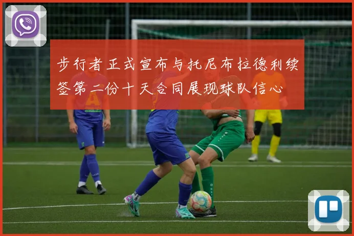 步行者正式宣布与托尼布拉德利续签第二份十天合同展现球队信心