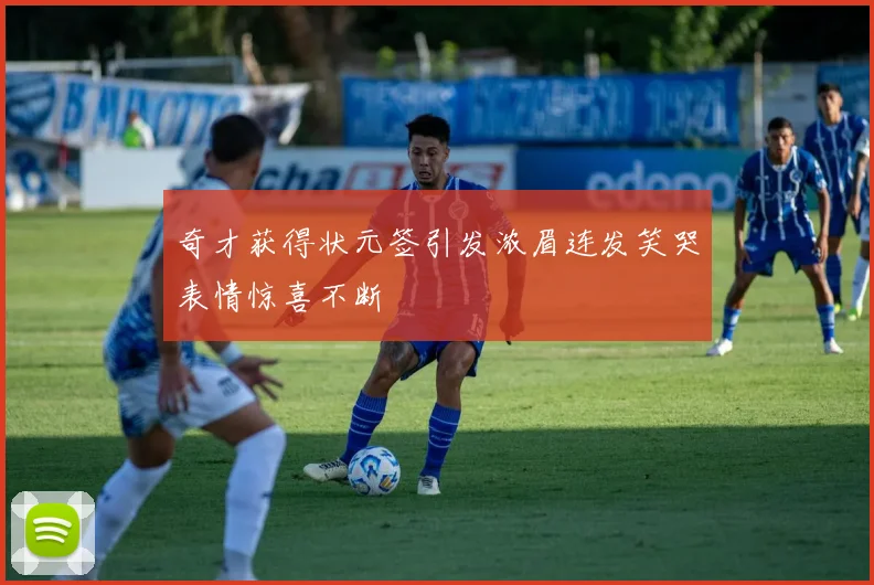 奇才获得状元签引发浓眉连发笑哭表情惊喜不断