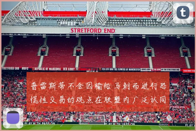 普雷斯蒂不会因输给马刺而进行恐慌性交易的观点在联盟内广泛认同