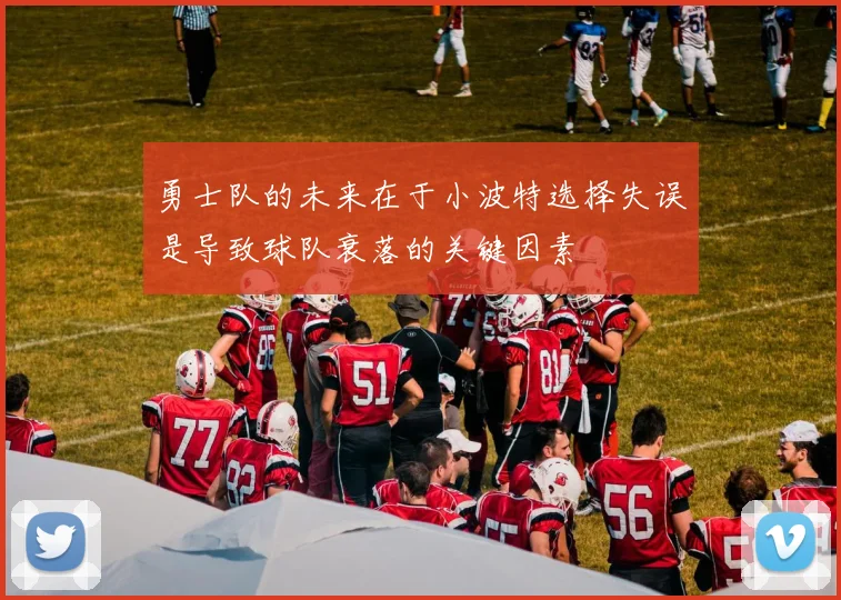 勇士队的未来在于小波特选择失误是导致球队衰落的关键因素